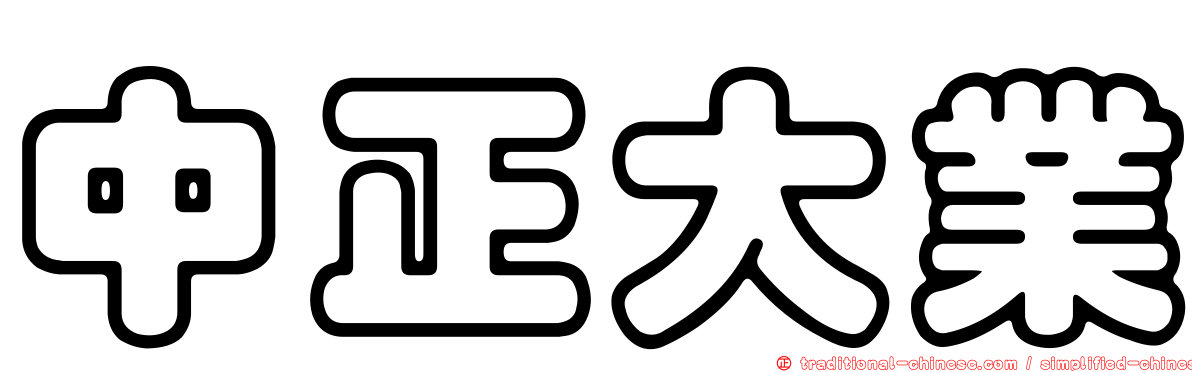 中正大業