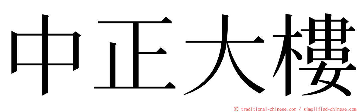 中正大樓 ming font