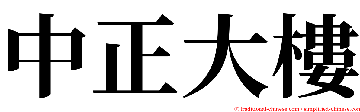 中正大樓 serif font