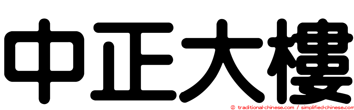 中正大樓