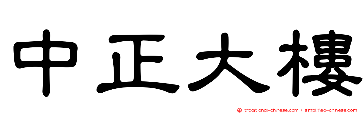 中正大樓