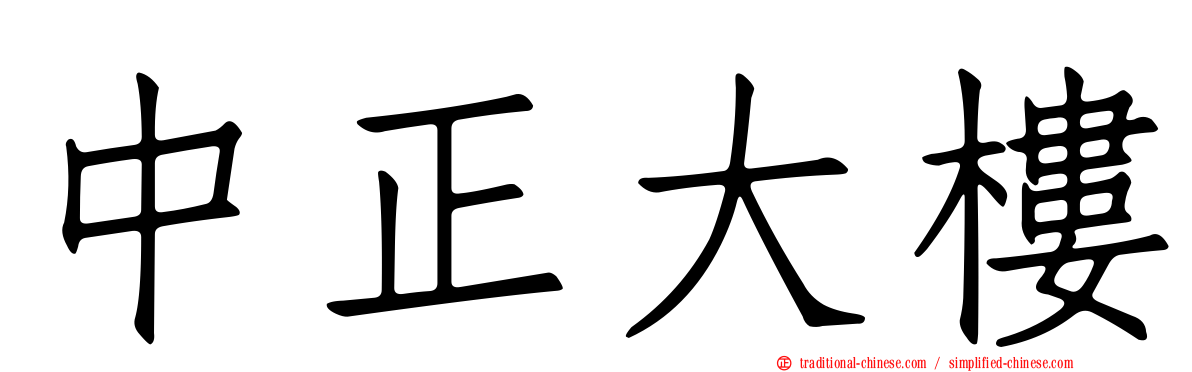 中正大樓