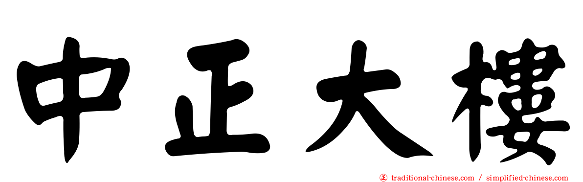 中正大樓
