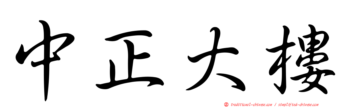 中正大樓