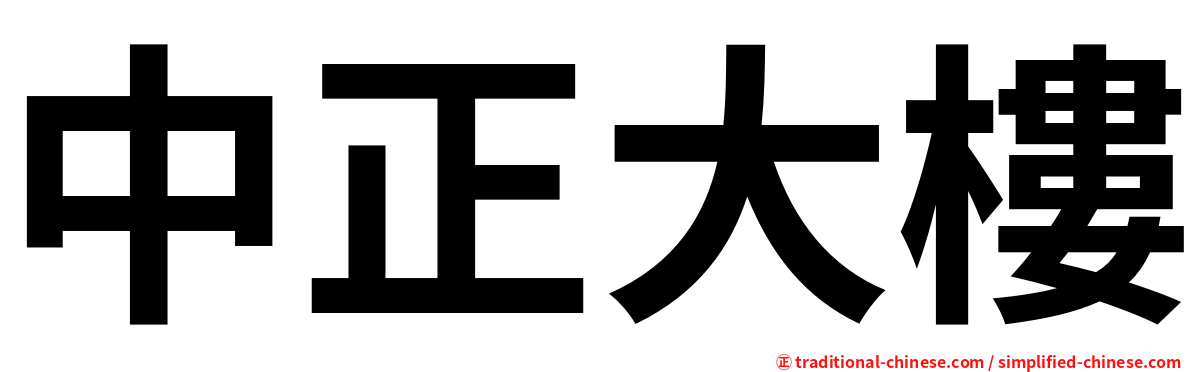 中正大樓