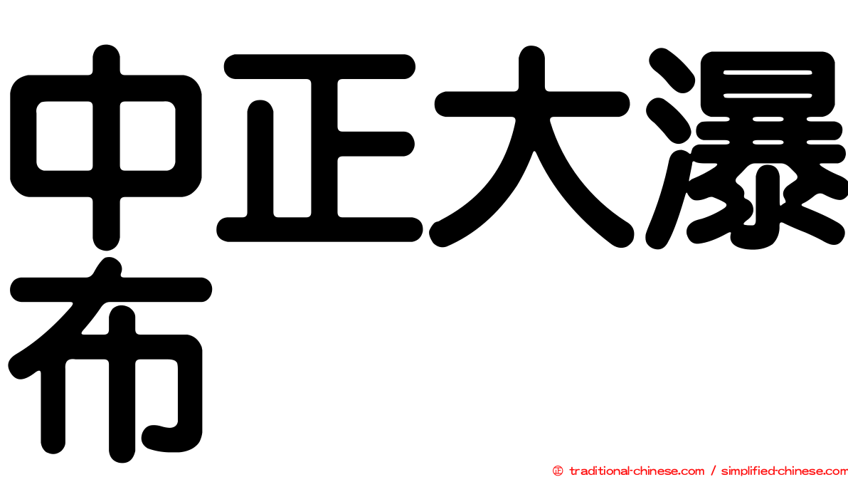 中正大瀑布