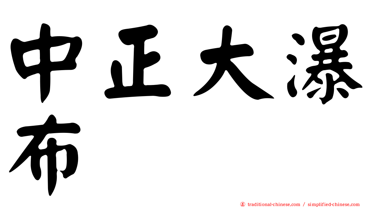 中正大瀑布