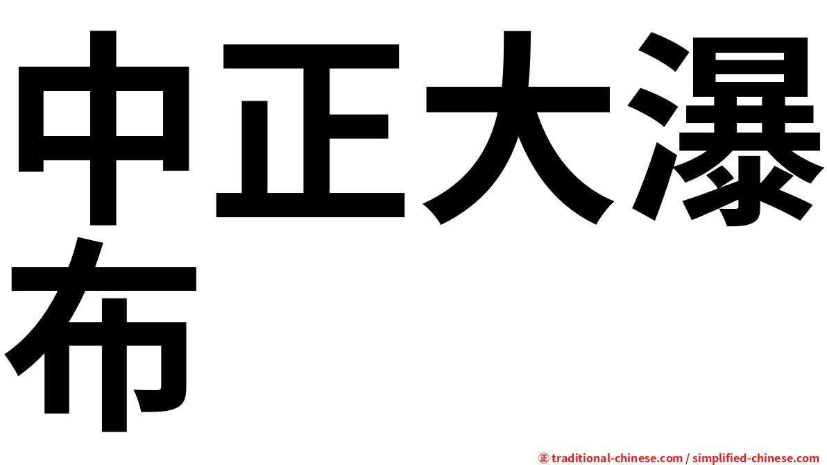 中正大瀑布