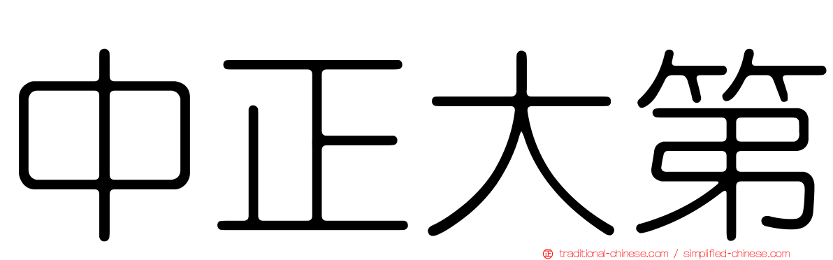 中正大第