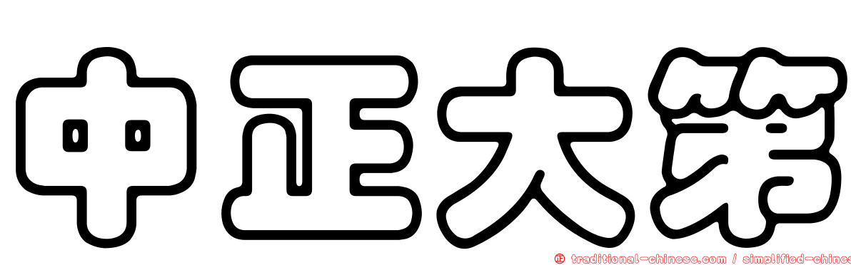 中正大第