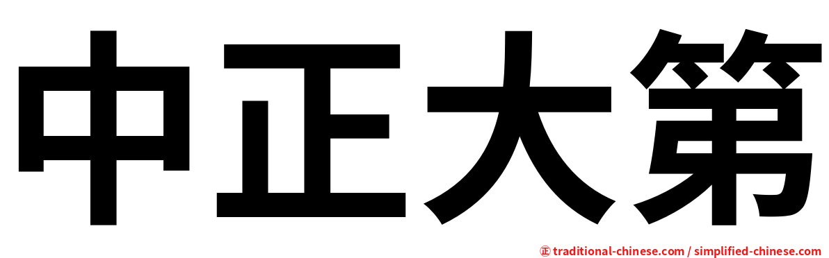 中正大第