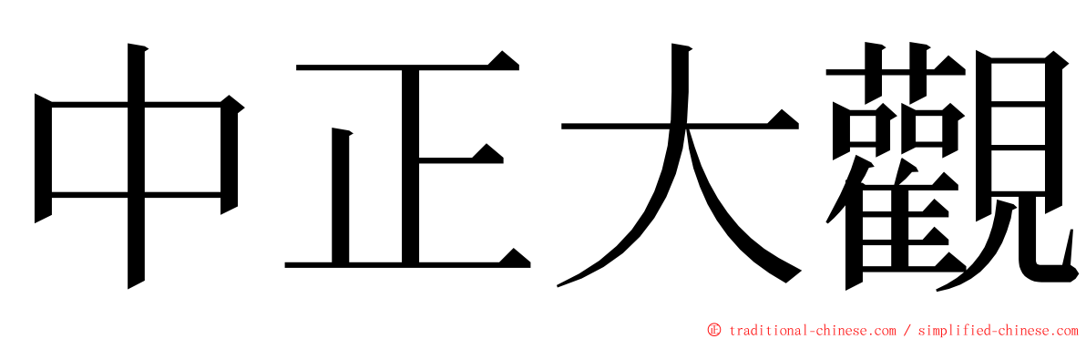 中正大觀 ming font