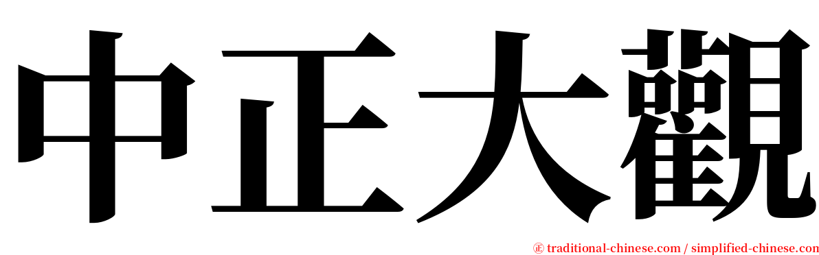 中正大觀 serif font