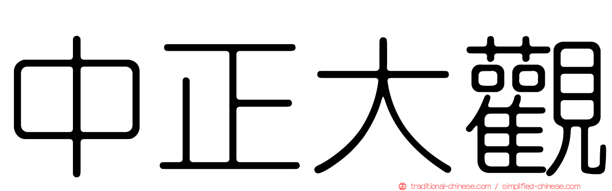 中正大觀