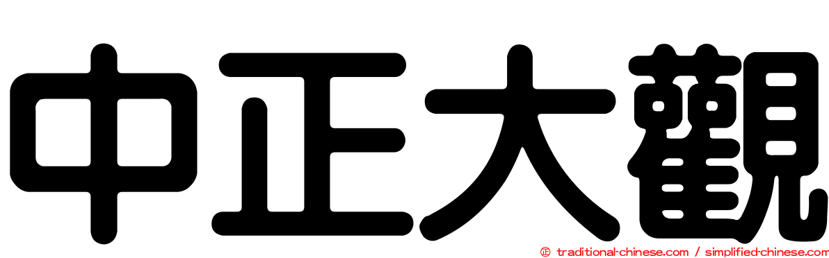 中正大觀