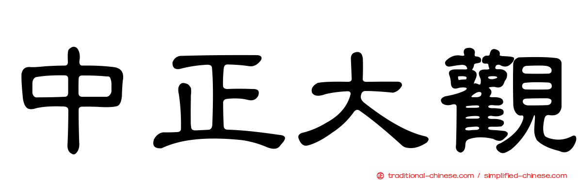 中正大觀