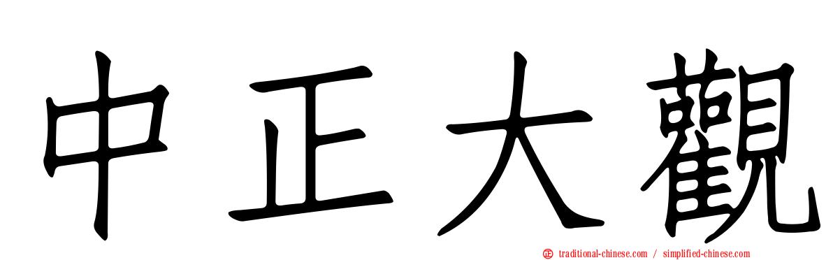 中正大觀