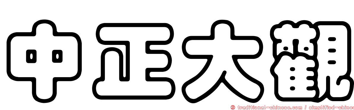 中正大觀