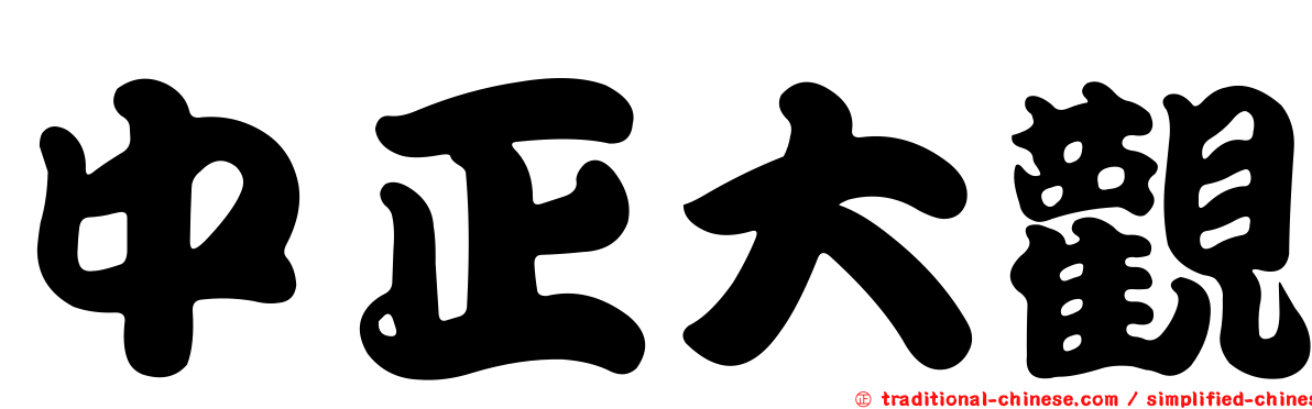 中正大觀