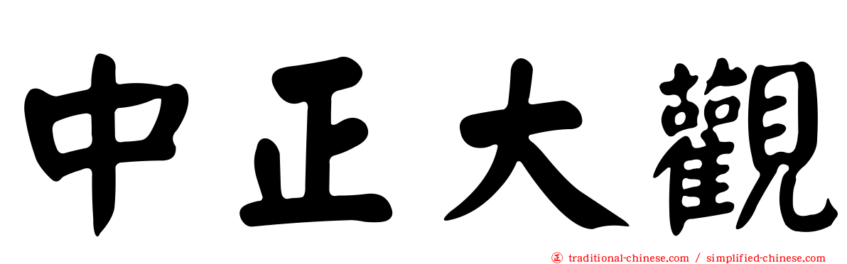 中正大觀
