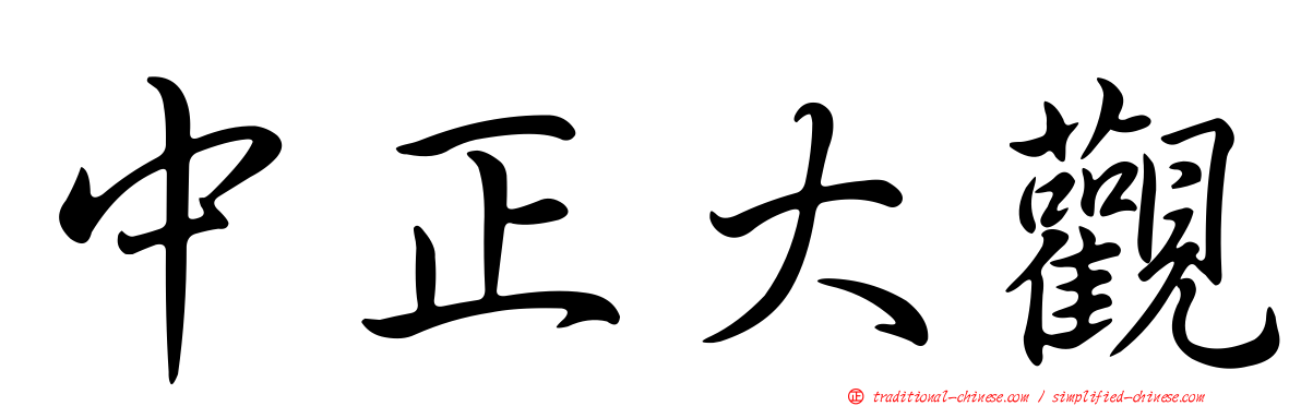 中正大觀