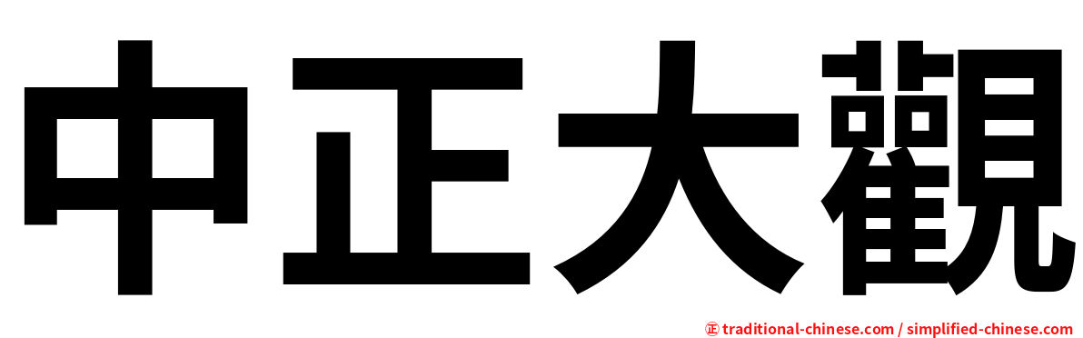 中正大觀