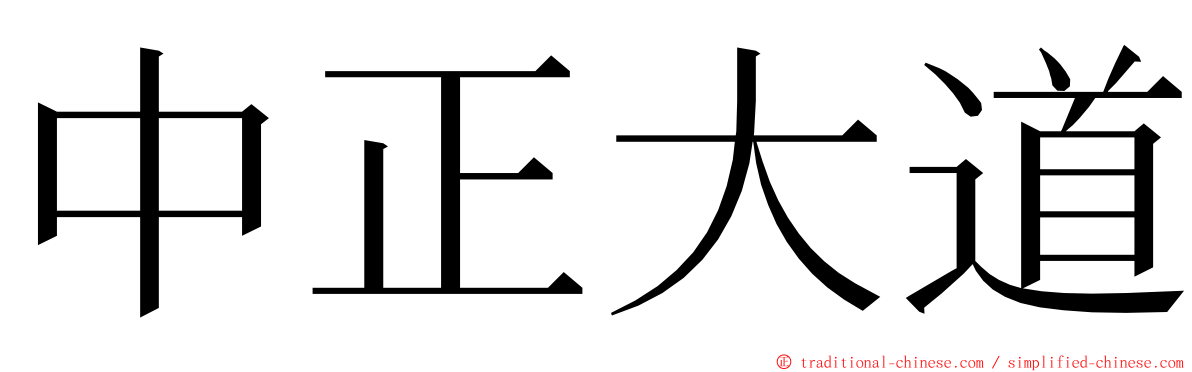 中正大道 ming font