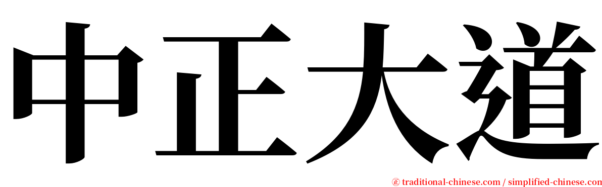 中正大道 serif font