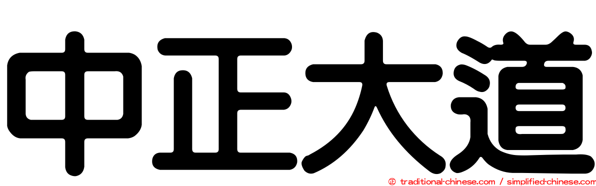中正大道