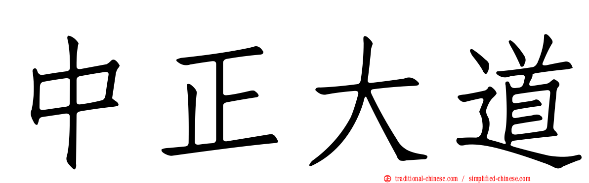 中正大道