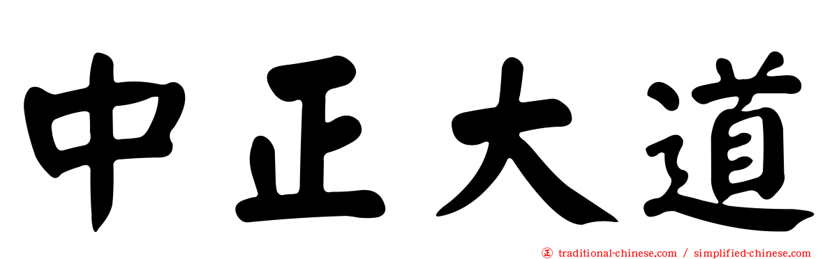 中正大道