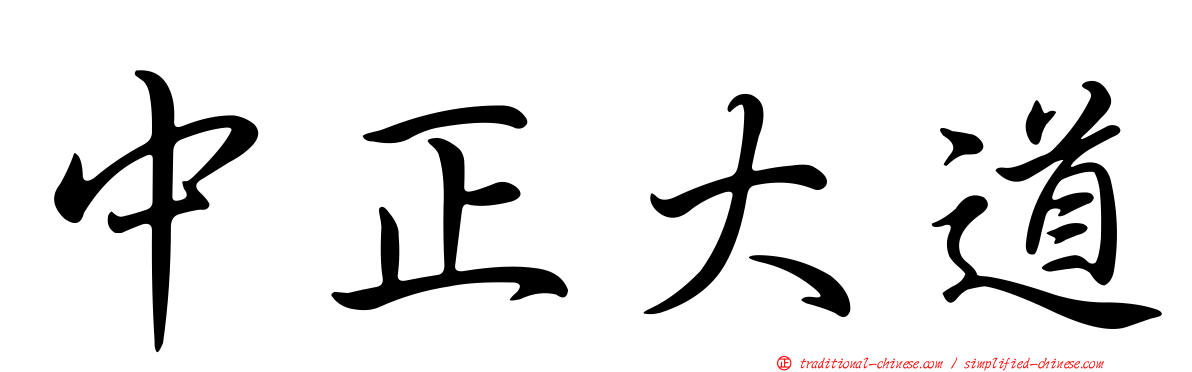 中正大道
