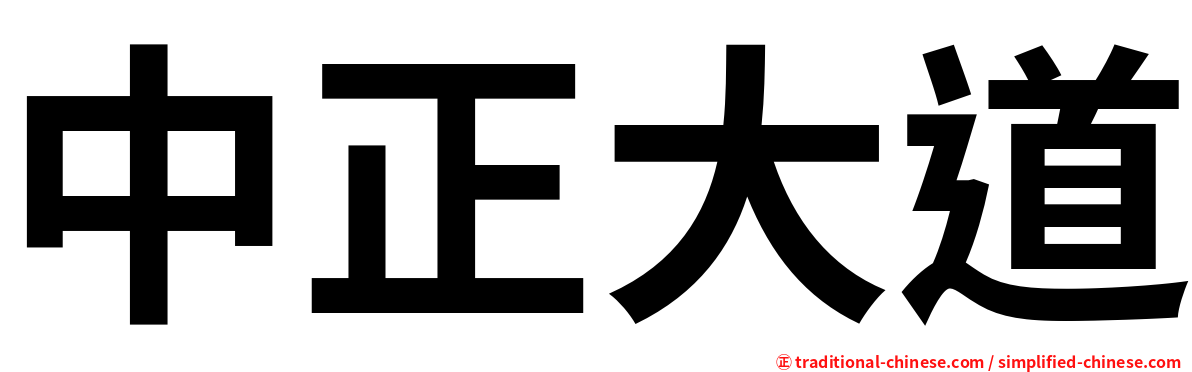 中正大道