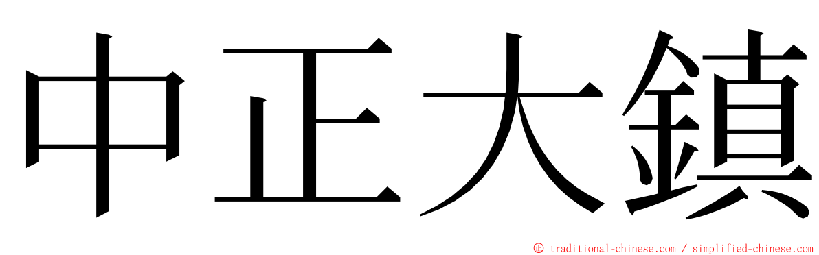中正大鎮 ming font