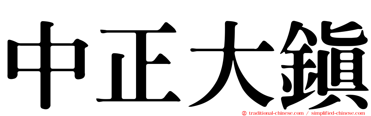 中正大鎮