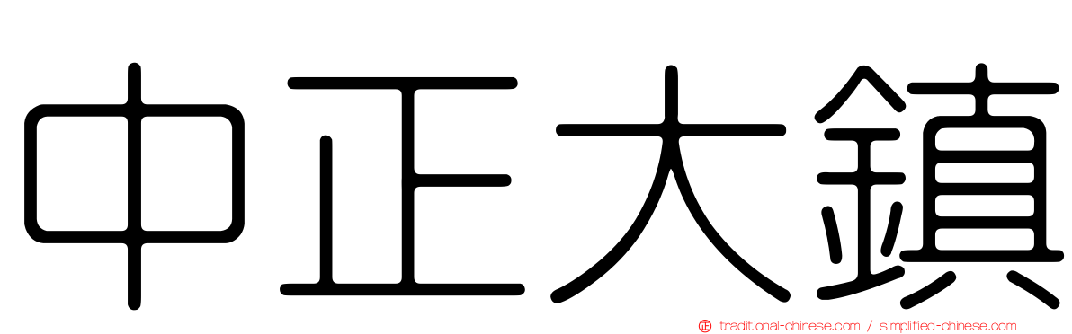 中正大鎮