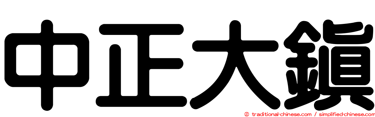 中正大鎮