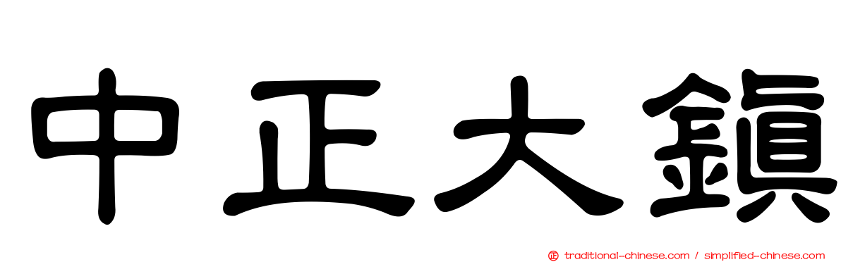 中正大鎮