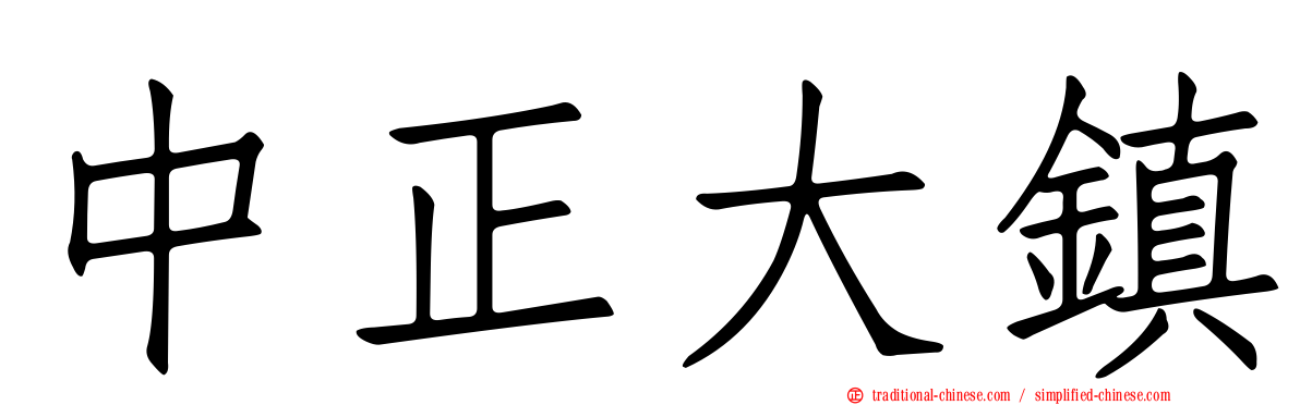 中正大鎮