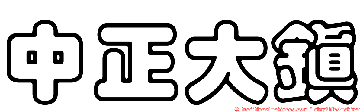 中正大鎮
