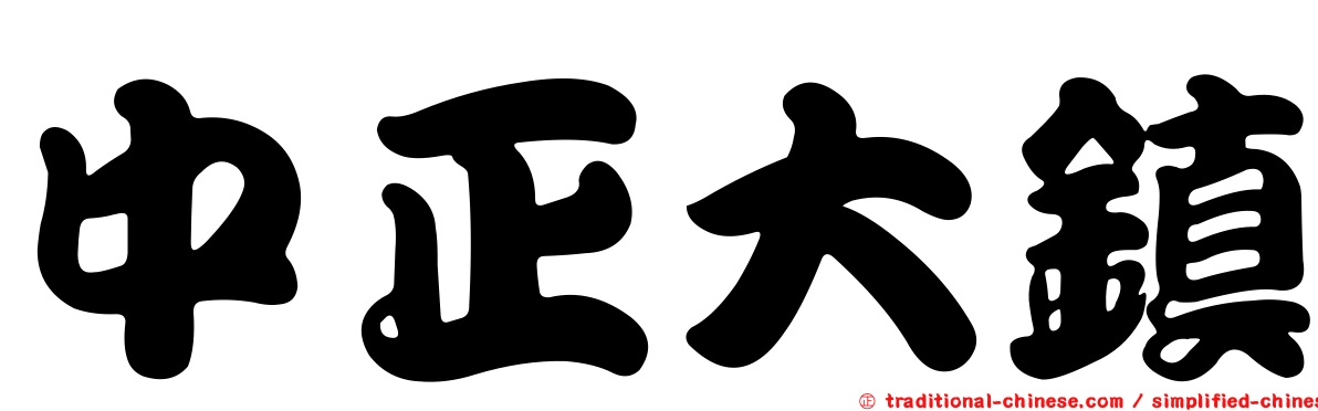 中正大鎮