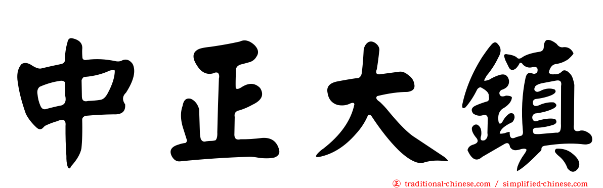 中正大鎮