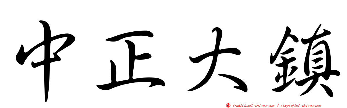 中正大鎮