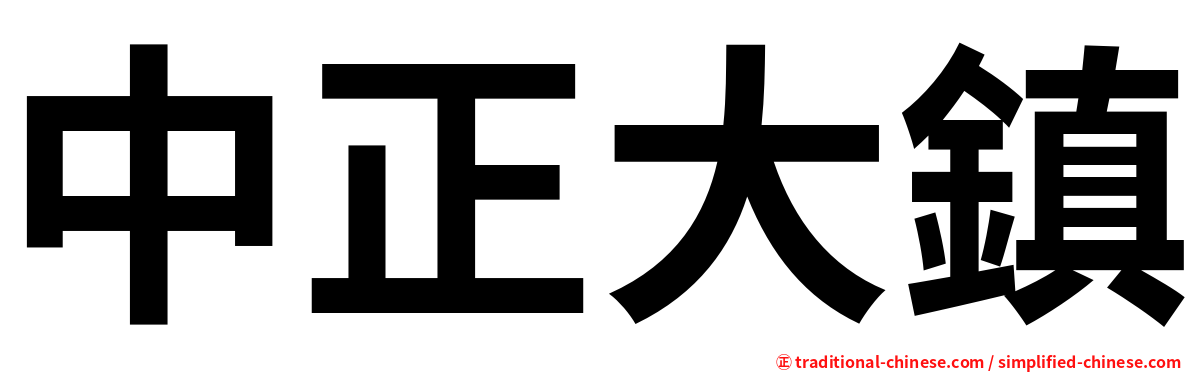 中正大鎮