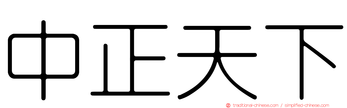 中正天下