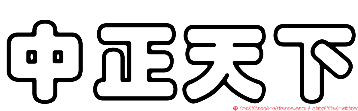 中正天下