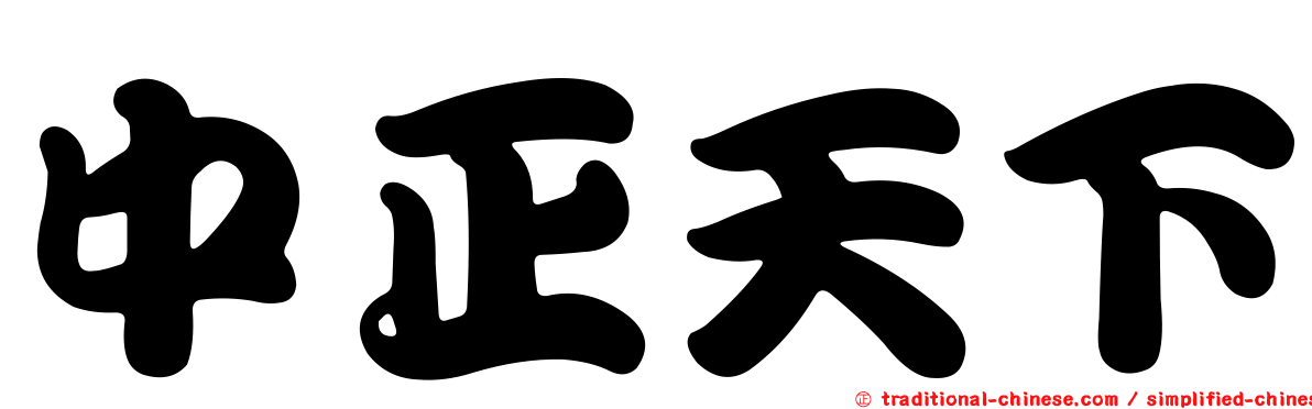 中正天下
