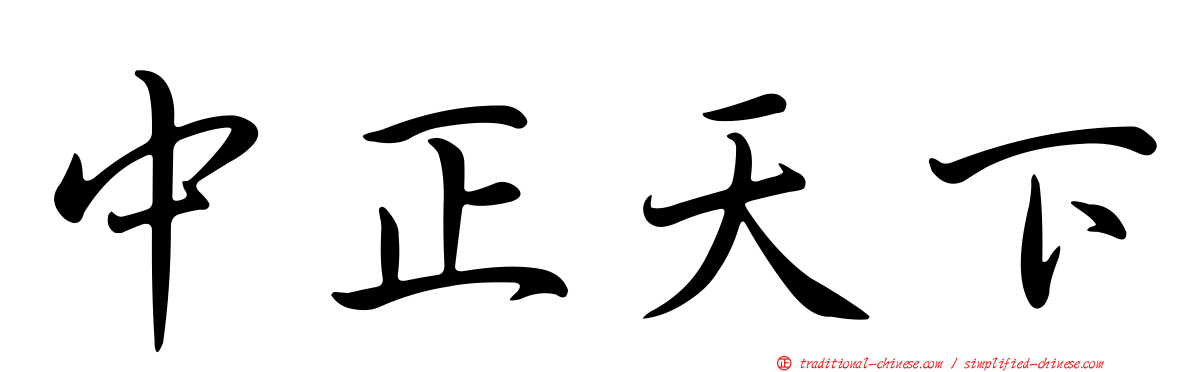 中正天下