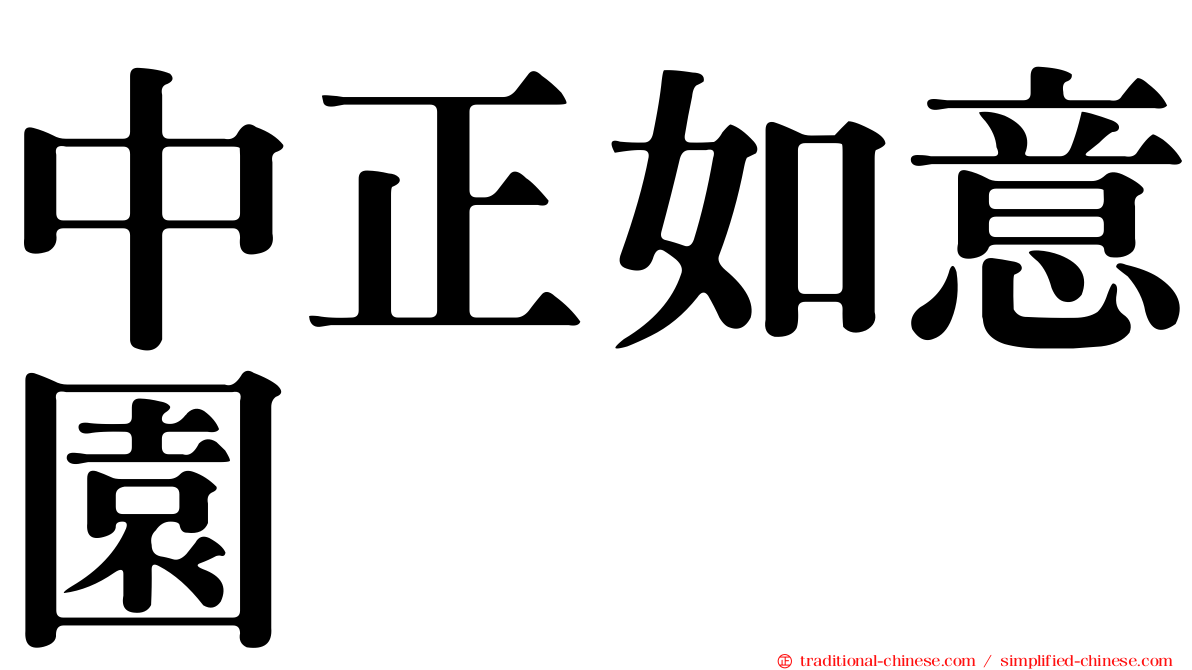 中正如意園