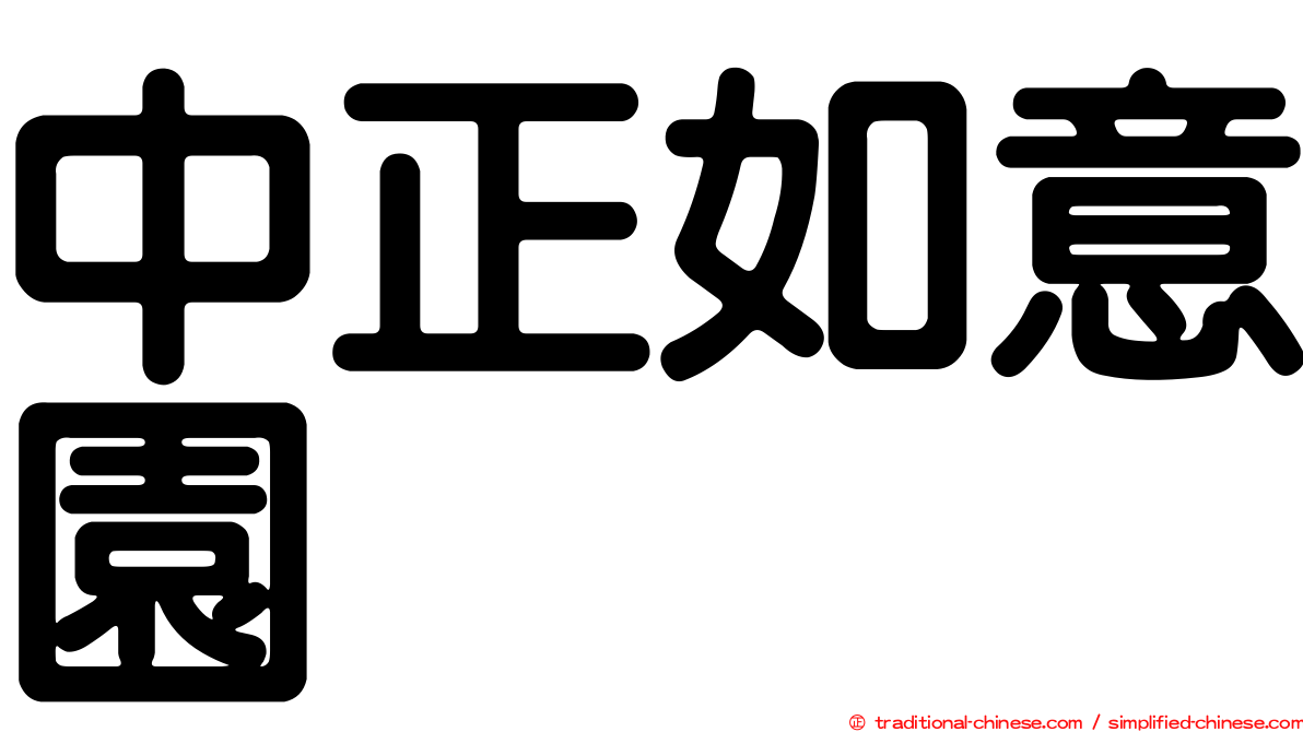 中正如意園